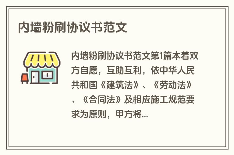 内墙粉刷协议书范文