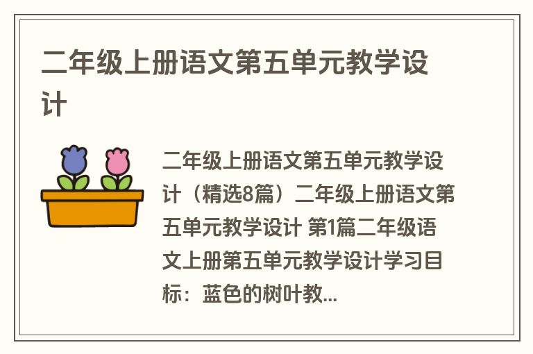 二年级上册语文第五单元教学设计