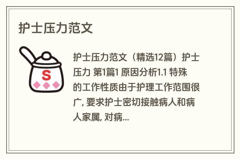 护士压力范文