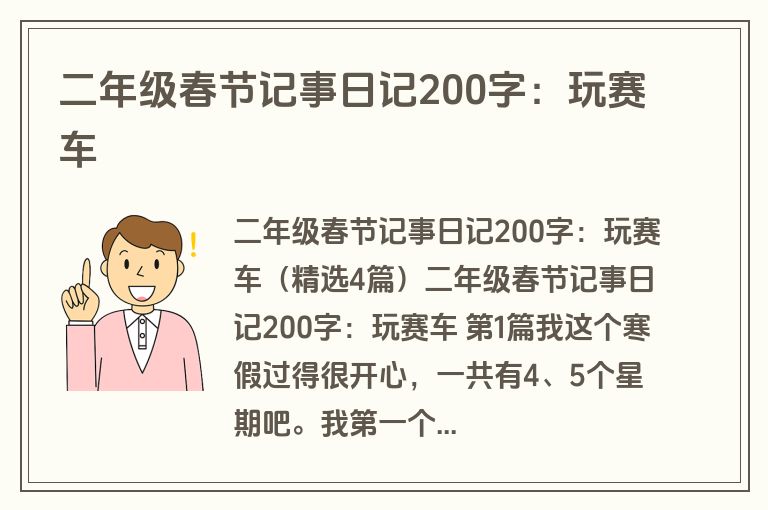 二年级春节记事日记200字：玩赛车
