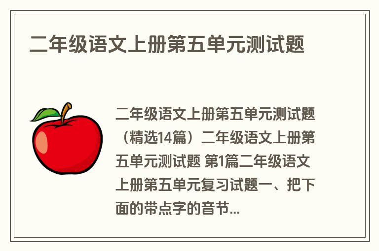 二年级语文上册第五单元测试题