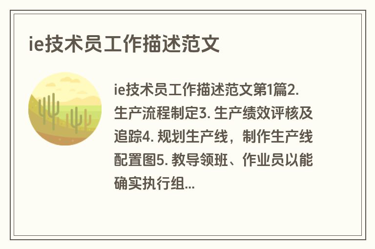 ie技术员工作描述范文