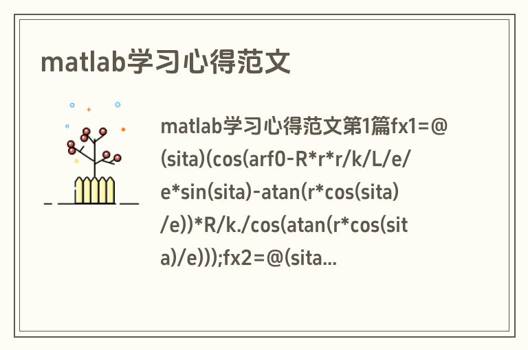 matlab学习心得范文