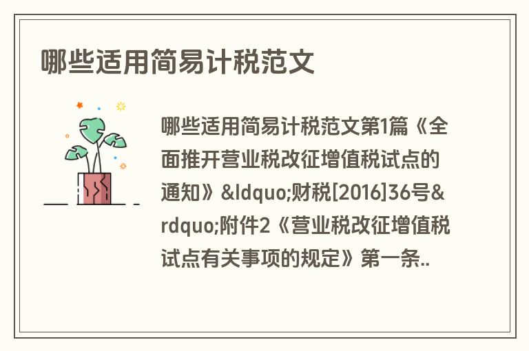 哪些适用简易计税范文