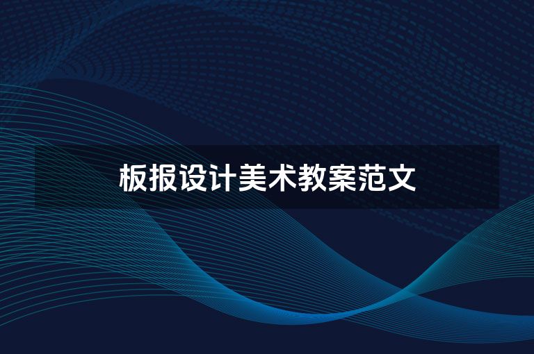 板报设计美术教案范文