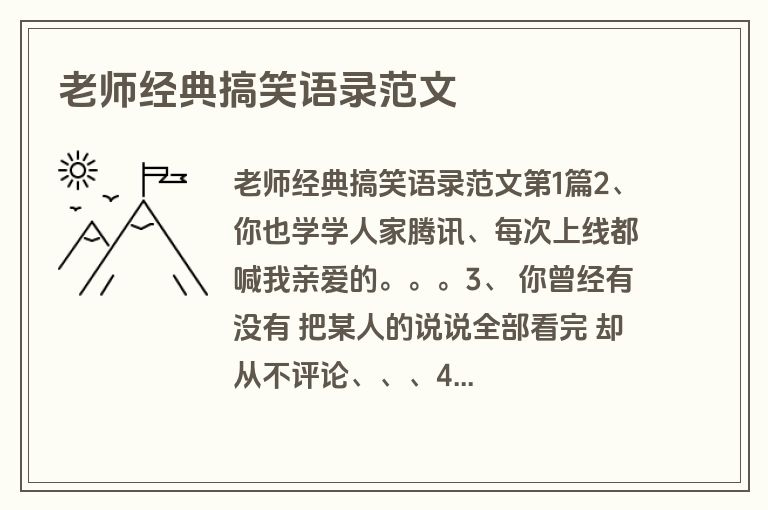 老师经典搞笑语录范文