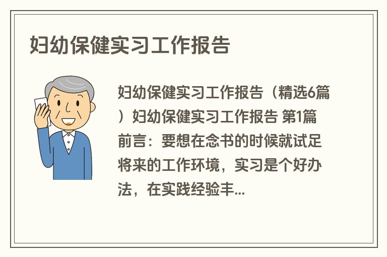 妇幼保健实习工作报告 妇幼保健实习工作报告