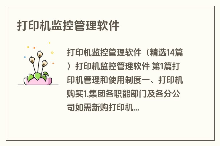 打印机监控管理软件