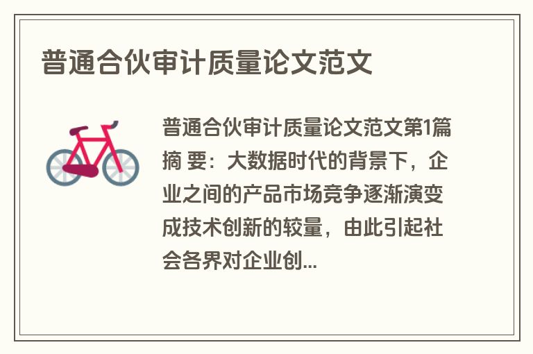 普通合伙审计质量论文范文