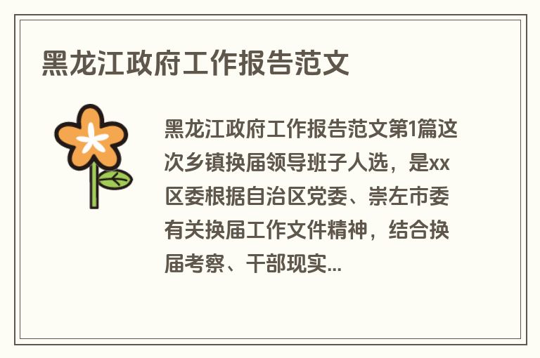 黑龙江政府工作报告范文 黑龙江政府工作报告范文
