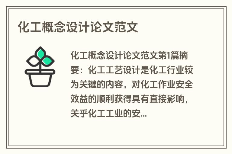 化工概念设计论文范文
