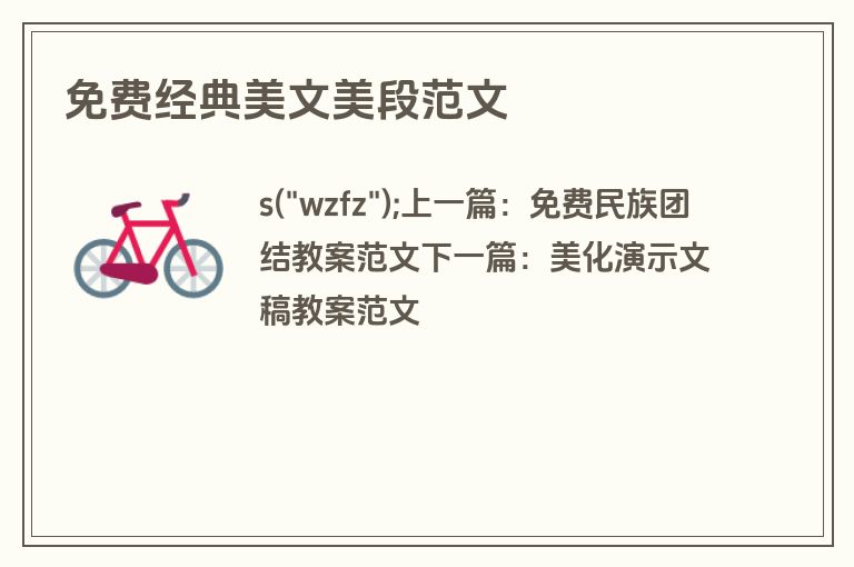免费经典美文美段范文