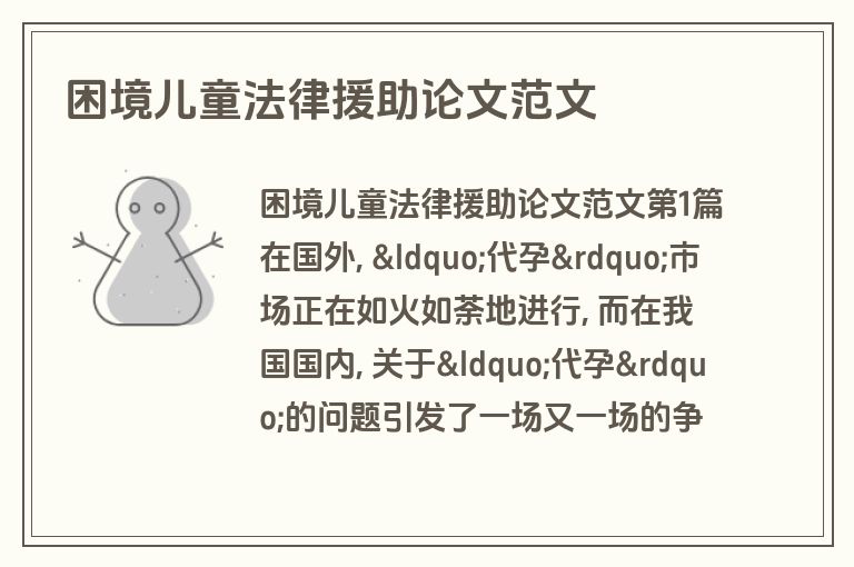 困境儿童法律援助论文范文