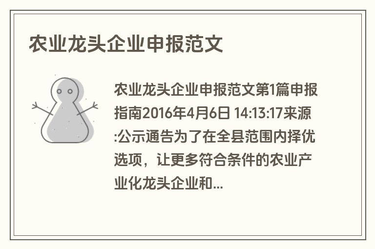 农业龙头企业申报范文