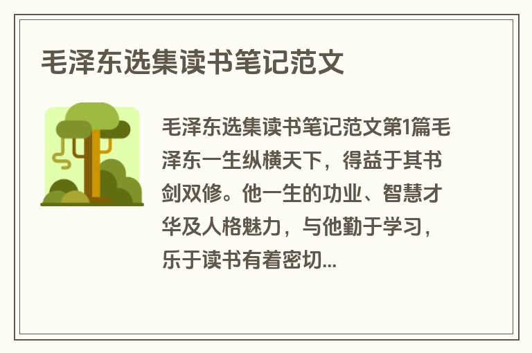 毛泽东选集读书笔记范文