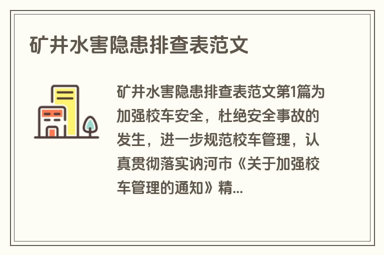 矿井水害隐患排查表范文