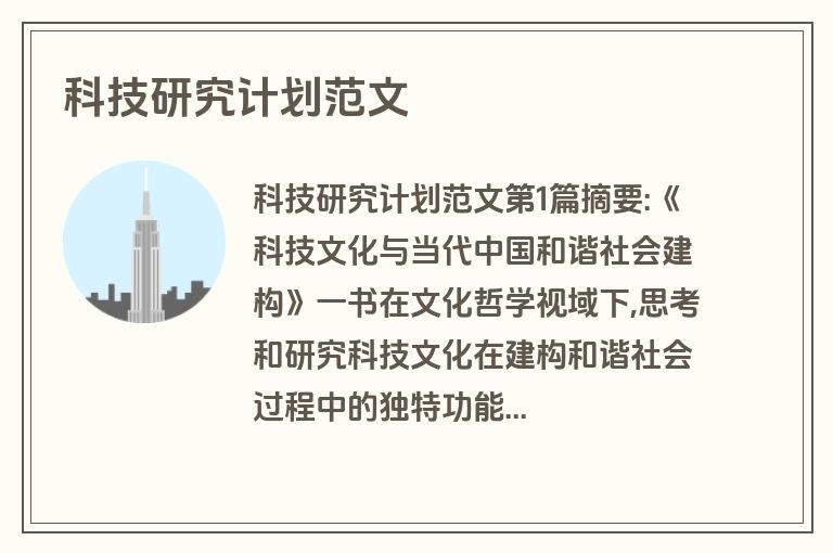 科技研究计划范文
