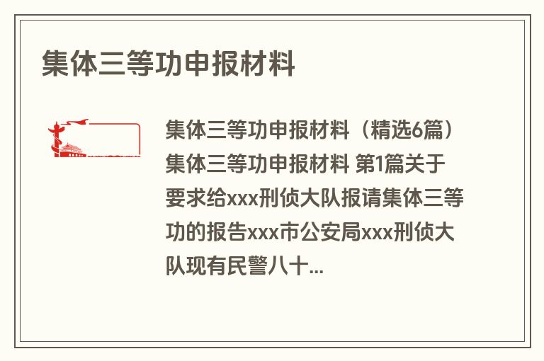 集体三等功申报材料