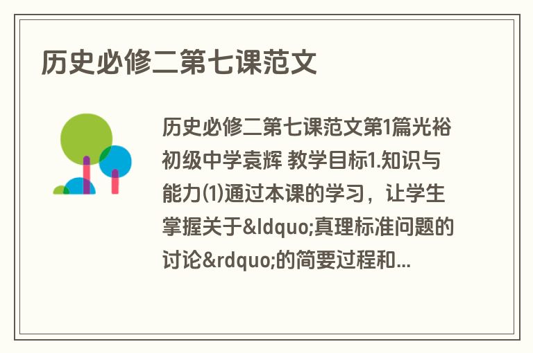 历史必修二第七课范文