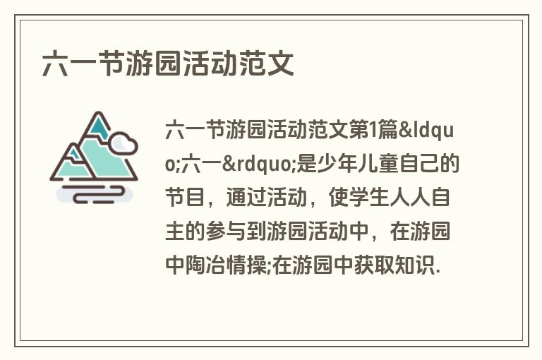 六一节游园活动范文