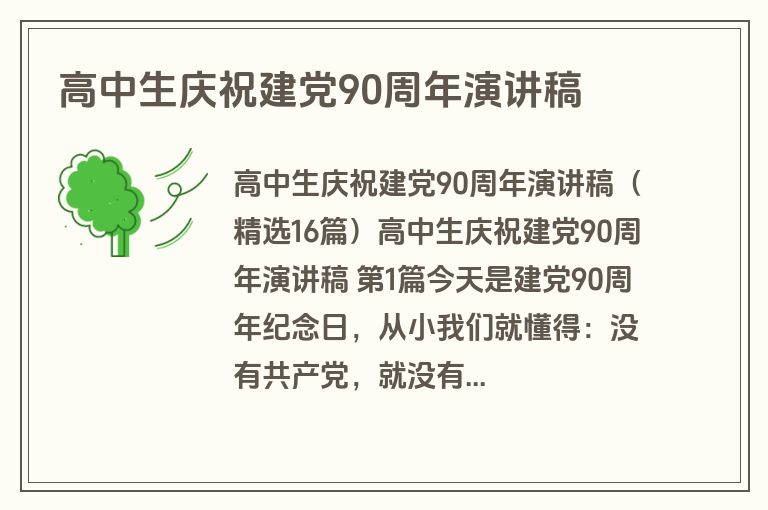 高中生庆祝建党90周年演讲稿