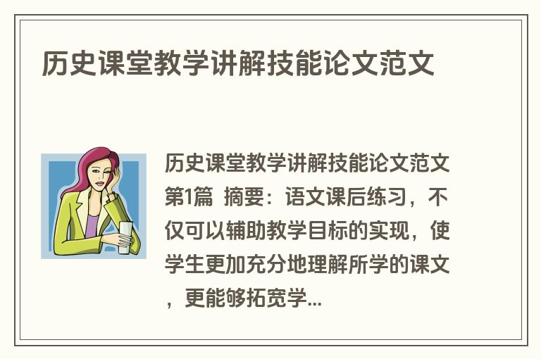 历史课堂教学讲解技能论文范文