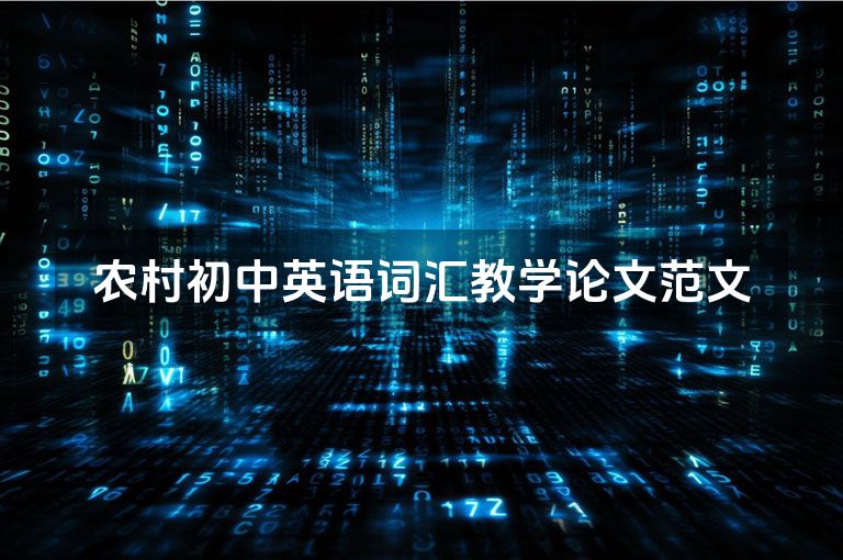 农村初中英语词汇教学论文范文