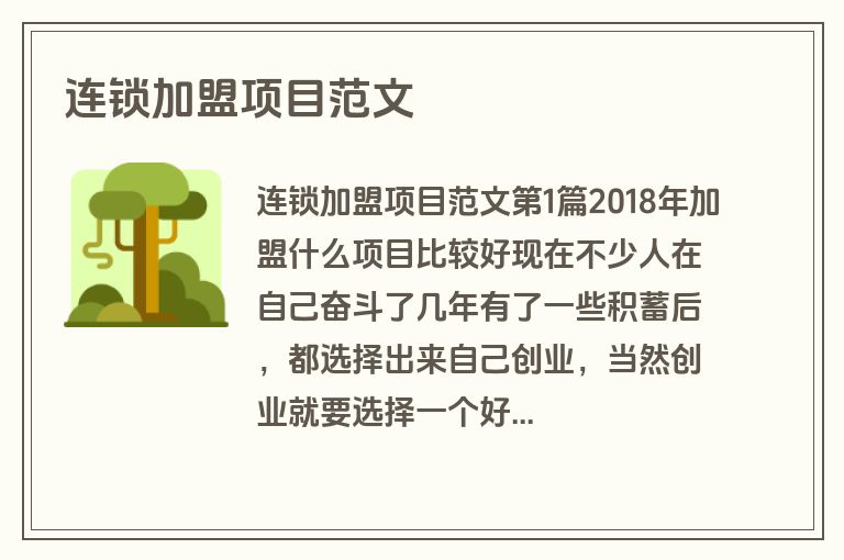 连锁加盟项目范文