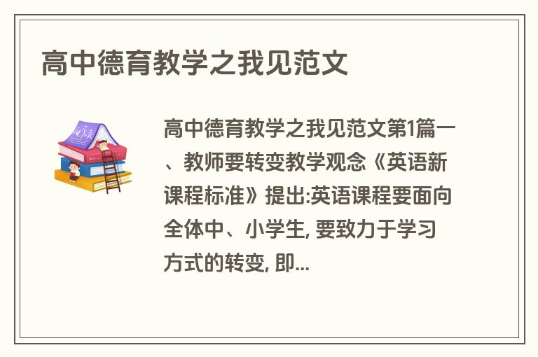 高中德育教学之我见范文