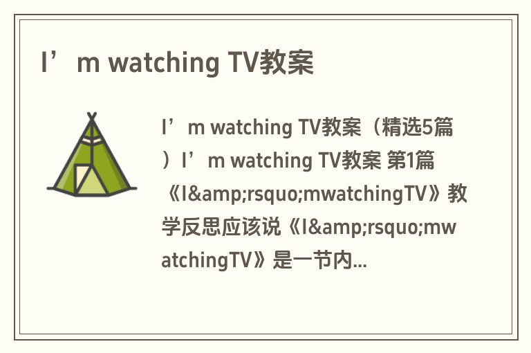 I’m watching TV教案
