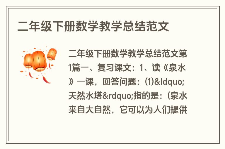 二年级下册数学教学总结范文