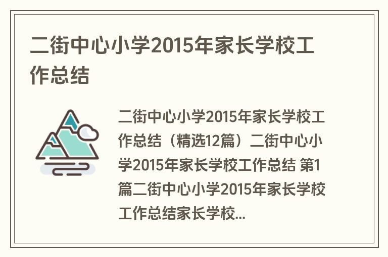 二街中心小学2015年家长学校工作总结