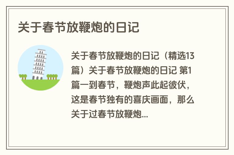 关于春节放鞭炮的日记 关于春节放鞭炮的日记