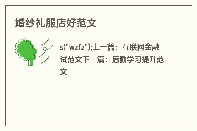 婚纱礼服店好范文