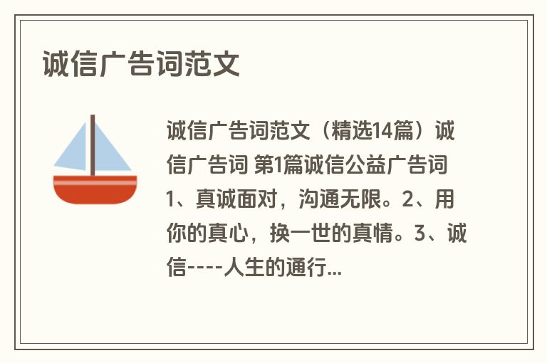 诚信广告词范文