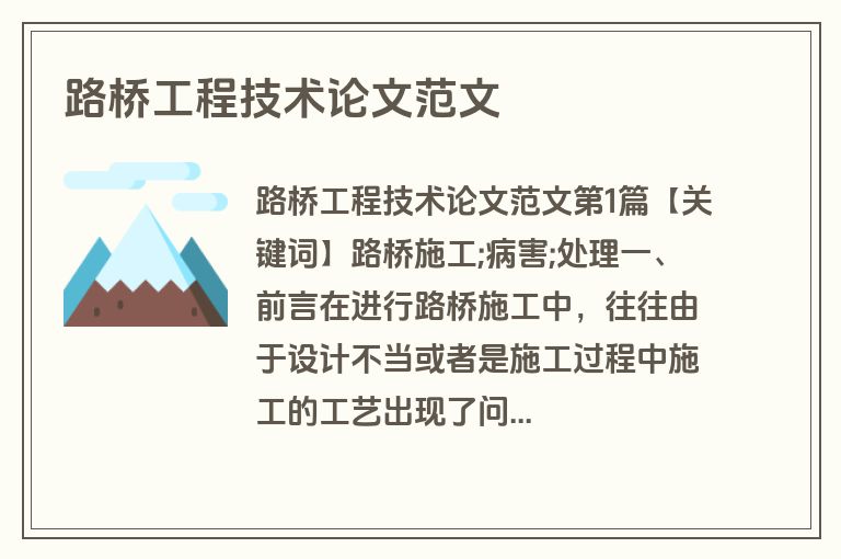路桥工程技术论文范文