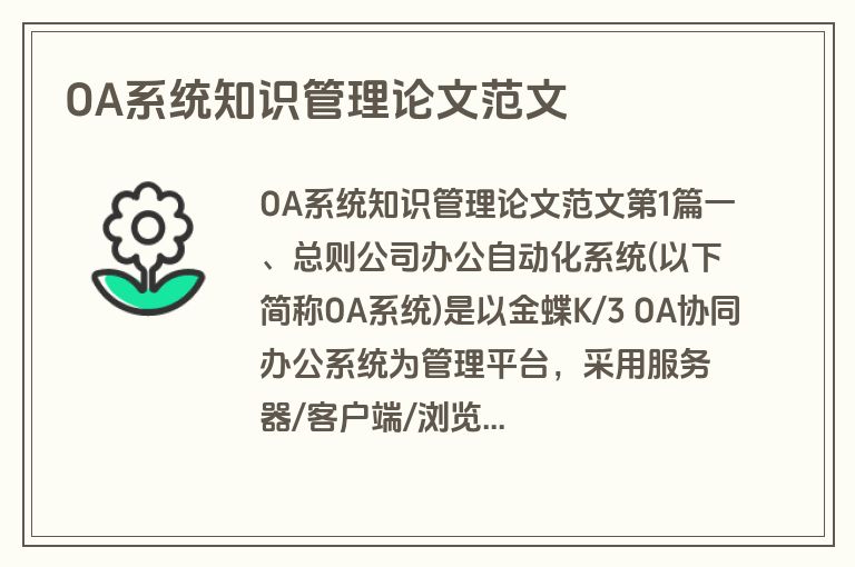 OA系统知识管理论文范文