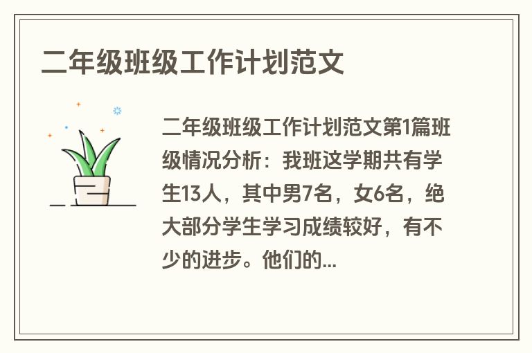 二年级班级工作计划范文