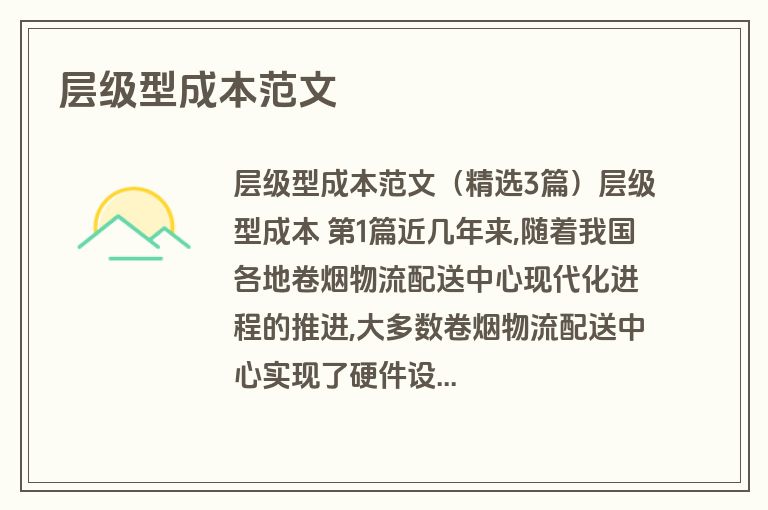 层级型成本范文