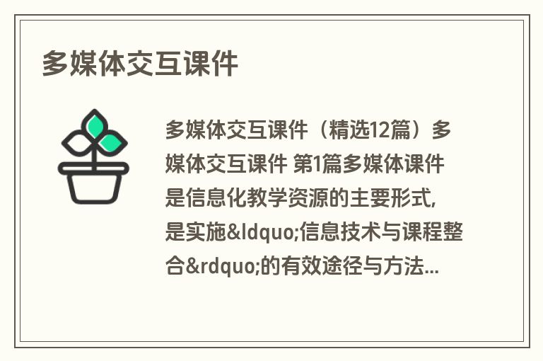 多媒体交互课件