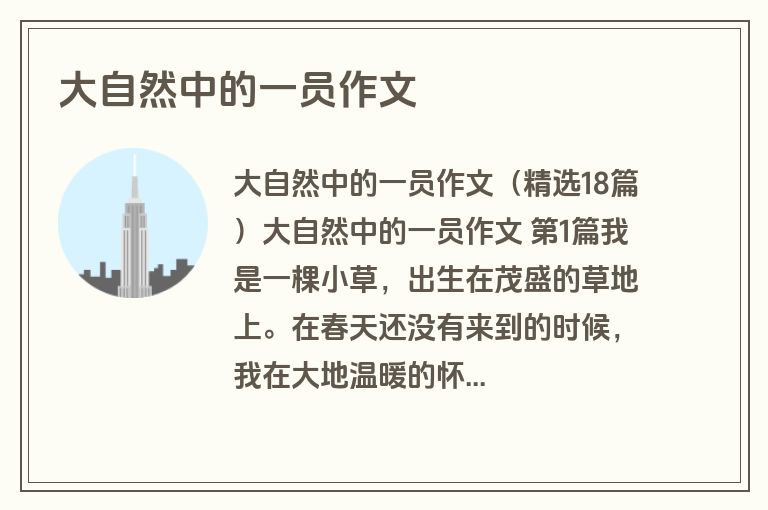大自然中的一员作文