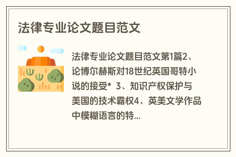 法律专业论文题目范文
