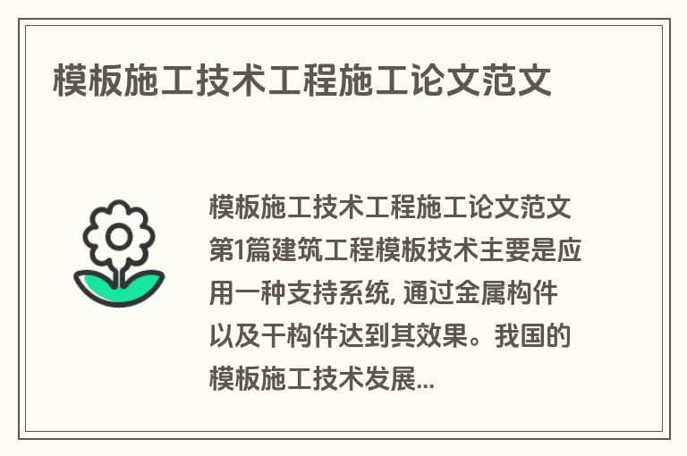 模板施工技术工程施工论文范文