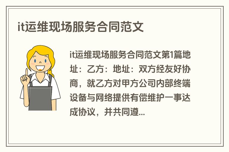 it运维现场服务合同范文