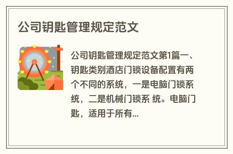公司钥匙管理规定范文