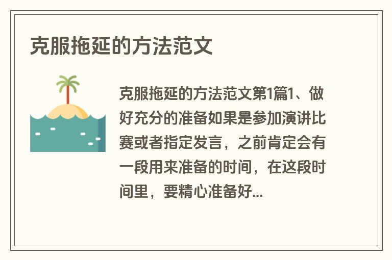 克服拖延的方法范文