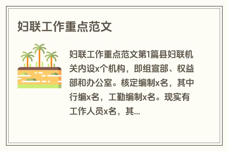 妇联工作重点范文