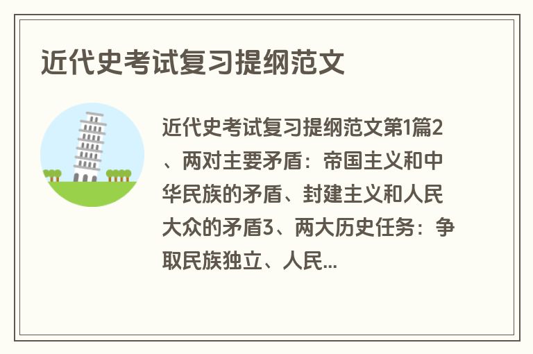 近代史考试复习提纲范文