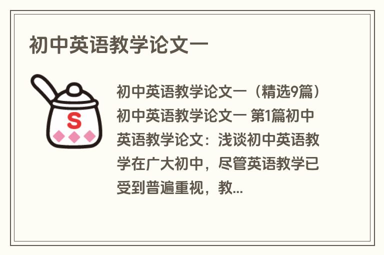 初中英语教学论文一