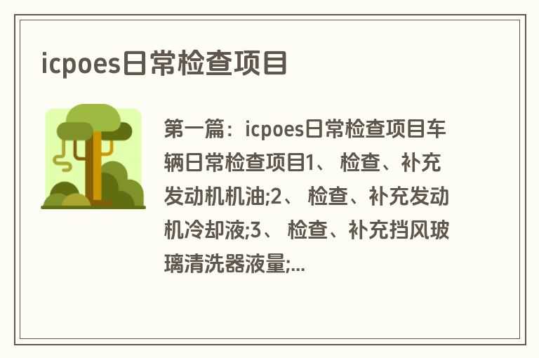 icpoes日常检查项目